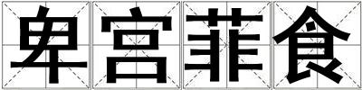 卑宫菲食