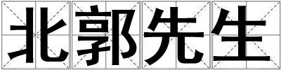 北郭先生