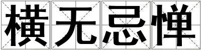 横无忌惮