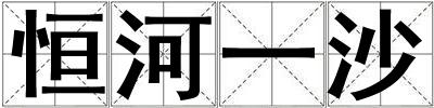 恒河一沙