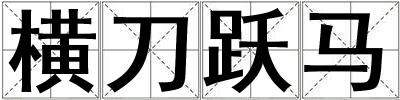横刀跃马