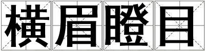 横眉瞪目