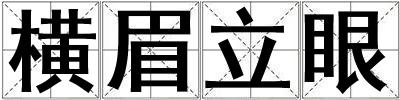 横眉立眼