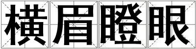 横眉瞪眼