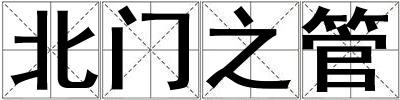 北门之管