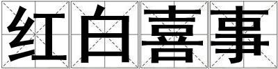 红白喜事