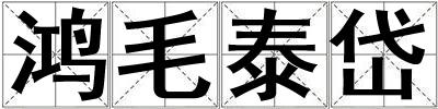 鸿毛泰岱