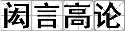 闳言高论