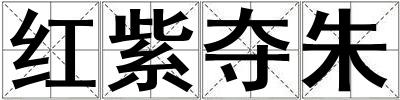 红紫夺朱