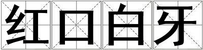 红口白牙