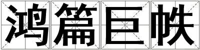 鸿篇巨帙