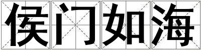 侯门如海