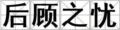 后顾之忧