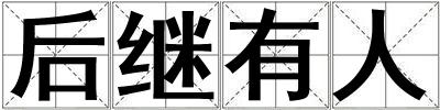 后继有人