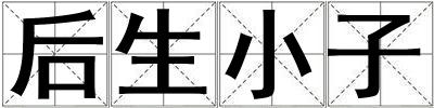 后生小子