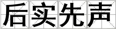 后实先声