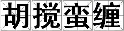 胡搅蛮缠