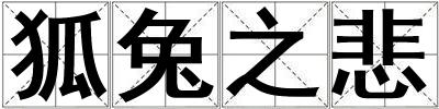 狐兔之悲