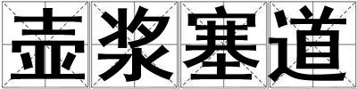 壶浆塞道