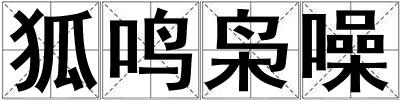 狐鸣枭噪