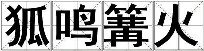 狐鸣篝火