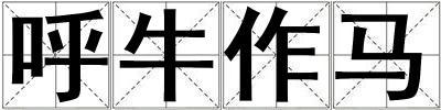 呼牛作马