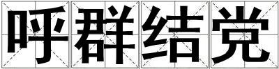 呼群结党