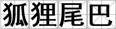 狐狸尾巴