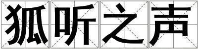 狐听之声