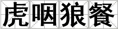 虎咽狼餐