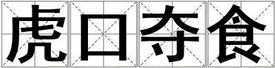虎口夺食