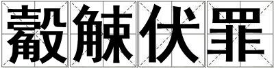 觳觫伏罪