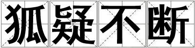 狐疑不断