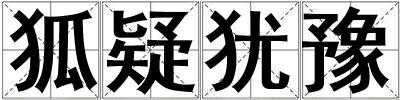 狐疑犹豫