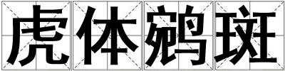 虎体鹓斑