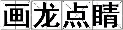 画龙点睛