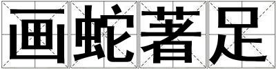 画蛇著足