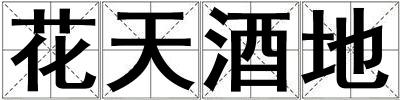 花天酒地