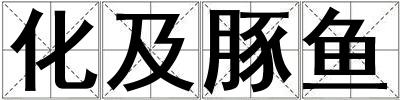 化及豚鱼