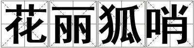 花丽狐哨