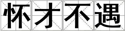 怀才不遇