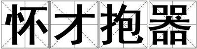怀才抱器