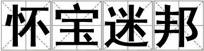 怀宝迷邦