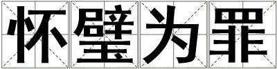 怀璧为罪
