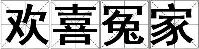欢喜冤家