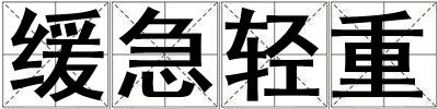 缓急轻重