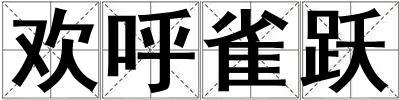 欢呼雀跃