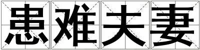患难夫妻