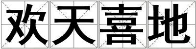 欢天喜地
