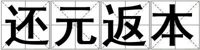 还元返本